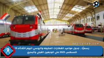 رسميًا.. جدول مواعيد القطارات المكيفة والروسي اليوم الثلاثاء 19 أغسطس 2025 على الوجهين القبلي والبحري